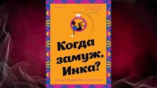 Когда замуж, Инка? "Любовный роман" (Лиззи Дамилула Блэкберн) Аудиокнига