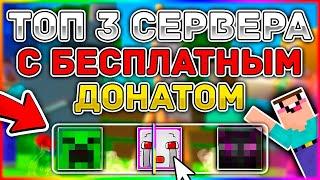 ТОП 3 СЕРВЕРА MINECRAFT С БЕСПЛАТНЫМ ДОНАТОМ !!!