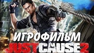 Just Cause 2. Игрофильм + все катсцены.