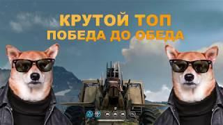 Crossout - КРУТОЙ ТОП! ПОБЕДА ДО ОБЕДА! ТРЕЙЛЕР. ЗАПАЛ!