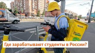 Где зарабатывают студенты в России? | Север.Реалии