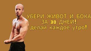 Убери живот и бока за 30 дней! ДЕЛАЙ КАЖДОЕ УТРО!