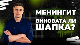 Что такое менингит? | Причины, последствия и лечение