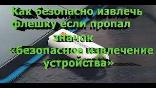 Безопасное извлечение флешки. Как безопасно извлечь если пропал значок