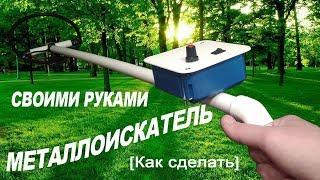 Металлоискатель ПИРАТ своими руками / How to make a metal detector