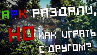 Как играть с другом на своем сервере? ( Epic Games  ) ( ARK: Survival Evolved )