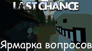 UNTURNED | LAST CHANCE | ЯРМАРКА ВОПРОСОВ