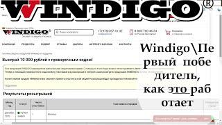 Windigo/ Первый победитель розыгрыша. Как это работает?