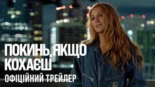 Покинь, якщо кохаєш. Офіційний трейлер