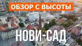 Нови-Сад, Сербия | Отдых, туризм, путешествия, обзор | Видео 4k дрон | Город Нови-Сад что посмотреть