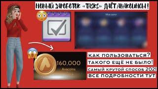 НОВЫЙ способ ЗАРАБОТКА  Авакоинс 2021 через ЗАДАНИЯ "TASKS"  ШОК! Правда Avakin Life Авакин Лайф