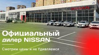 Nissan смотрим цены у официального дилера. Ниссан Мурано, Ниссан Кашкай и Ниссан Террано.