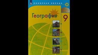 География 9кл. §34 Европейский Север: хозяйство и проблемы