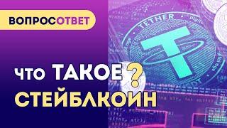 СТЕЙБЛКОИН это... Понятие стейблкоин простыми словами | Tether USDT