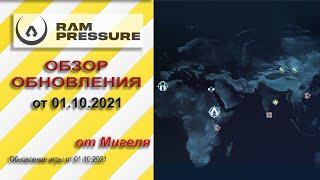 RAM Pressure Обзор обновления от 01.10.2021