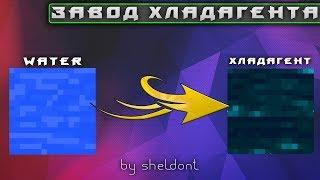 МАЙНКРАФТ КАК ПОСТРОИТЬ ЗАВОД ХЛАДАГЕНТА В MINECRAFT