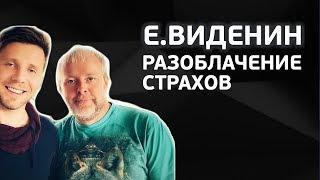 Е.Виденин - Как побороть страх и тревогу. Страх нищеты. Страх богатства. И многое другое.