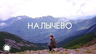 Vlog | Налычево