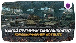 КАКОЙ ПРЕМИУМ ТАНК ВЫБРАТЬ ДЛЯ ФАРМА? | ЛУЧШИЕ ФАРМЕРЫ СЕРЕБРА  ● WoT Blitz