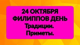 24 ОКТЯБРЯ - ФИЛИППОВ ДЕНЬ. Традиции. Обряды. Приметы.