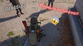 DeadSide :  Царский ствол+ первый хеликраш)!!! Серия четвертая.