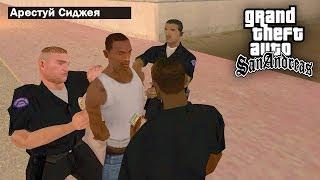 Что если играть за КОПОВ в начале игры GTA: San Andreas ?!