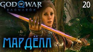 БЕСПОКОЙСТВО ФРЕЙИ ● God of War Ragnarok | Полностью на русском | Без комментариев | Часть 20