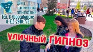 Уличный гипноз