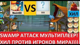 SWAMP ATTACK ПРОХОЖДЕНИЕ МУЛЬТИПЛЕЕРА!!!! ХИЛ БРОСАЕТ ВЫЗОВ ИГРОКАМ МИРА ЗА ПОБЕДУ))))