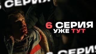 Слово пацана 1 сезон 6 серия