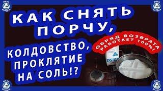 КАК СНЯТЬ ПОРЧУ,КОЛДОВСТВО,ПРОКЛЯТИЕ? | ОБРЯД ВОЗВРАТА ПОРЧИ! | ЭЗОТЕРИКА-ВЛАД ВЛАДОВ