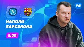 Наполи - Барселона. Прогноз Лаврентьева