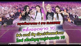 สรุปเส้นทางของ 4 สาว BLACKPINK หลังออกจากค่าย YG