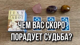 Тяни карту  Чем вас скоро порадует Судьба? 🪭 гадание на таро