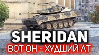 Как так вышло, что всё так вышло?  XM551 Sheridan