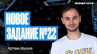 Новое задание №22. ЕГЭ по информатике 2024 | Артем Flash