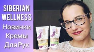 Новинки Siberian Wellness Кремы для рук Siberian Herbs