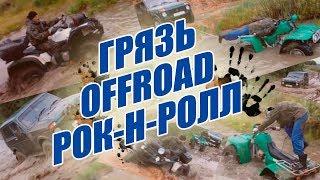 ЗИД ТАРПАН 200, STELS LEOPARD 600, LADA НИВА - ГРЯЗЬ + OFFROAD + РОК-Н-РОЛЛ!!!