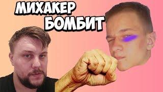 У МИХАКЕРА БОМБИТ НА КРАТОСА!!! УГАР В CS:GO