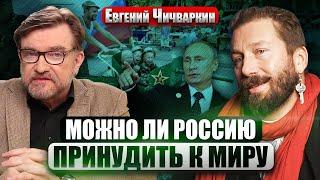 ️ЧИЧВАРКИН. КАК СВЕРГНУТЬ ПУТИНА? Конец войны БЛИЗКО? Как русским эмигрантам стать РЕВОЛЮЦИОНЕРАМИ