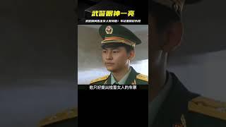 女人在車站內眼神躲閃，武警一眼看出他有問題#精彩片段 #电影 #电影解说 #影视 #影视解说 #剧情