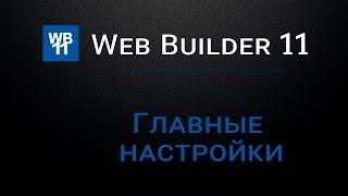 Web Builder 11 - Урок 2 (Главные настройки)