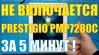 Не включается Prestigio PMP7280C 3G DUO  [[ Лёгкий ремонт ]]