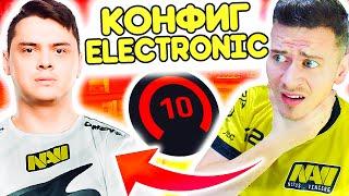 ИГРАЮ ФЕЙСИТ на КОНФИГЕ ELECTRONIC !!!  - ПУТЬ к 10 ЛВЛ FACEIT CS:GO #12