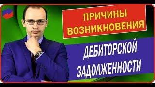 Причины возникновения просроченной дебиторской задолженности