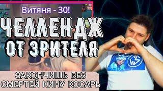 ЧЕЛЛЕНДЖ ОТ ЗРИТЕЛЯ НА СТРИМЕ + НАРЕЗКА СО СТРИМА + САВАГА MOBILE LEGENDS