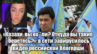 «Казахи, вы ох** ли? Откуда вы такие беретесь?»: в сети завирусилось видео российской блогерши