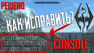 Как Убрать Квадраты Из Консоли в The Elder Scrolls V:Skyrim