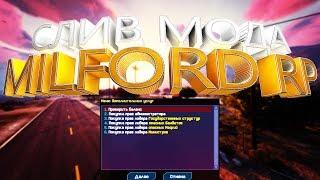 СЛИВ МОДА / ДОРАБОТКА MILFORD RP - С ПОКУПКОЙ АДМИНОК И ЛИДЕРОК | ВЕРСИЯ 1.0