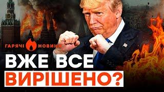 ТЕРМІНОВО!  У ТРАМПА оголосили РІШЕННЯ по ВІЙНІ в УКРАЇНІ? | ГАРЯЧІ НОВИНИ 29.11.2024